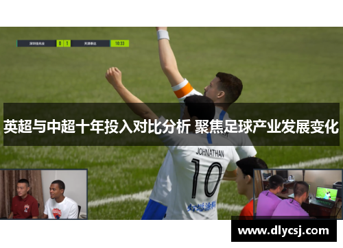 英超与中超十年投入对比分析 聚焦足球产业发展变化