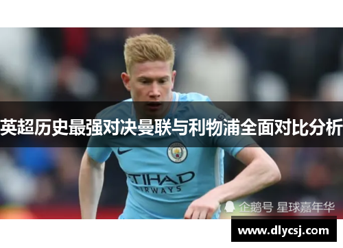 英超历史最强对决曼联与利物浦全面对比分析