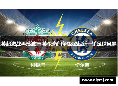 英超激战再燃激情 英伦豪门争锋掀起新一轮足球风暴