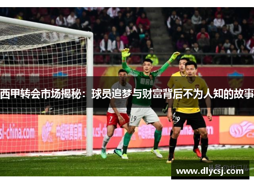 西甲转会市场揭秘：球员追梦与财富背后不为人知的故事