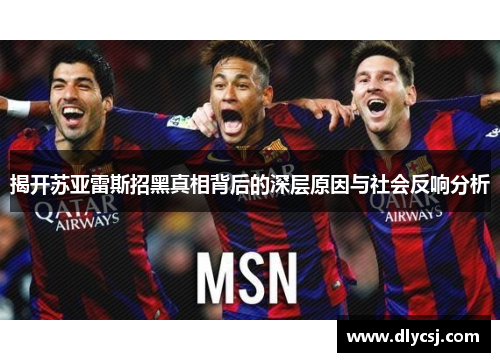揭开苏亚雷斯招黑真相背后的深层原因与社会反响分析