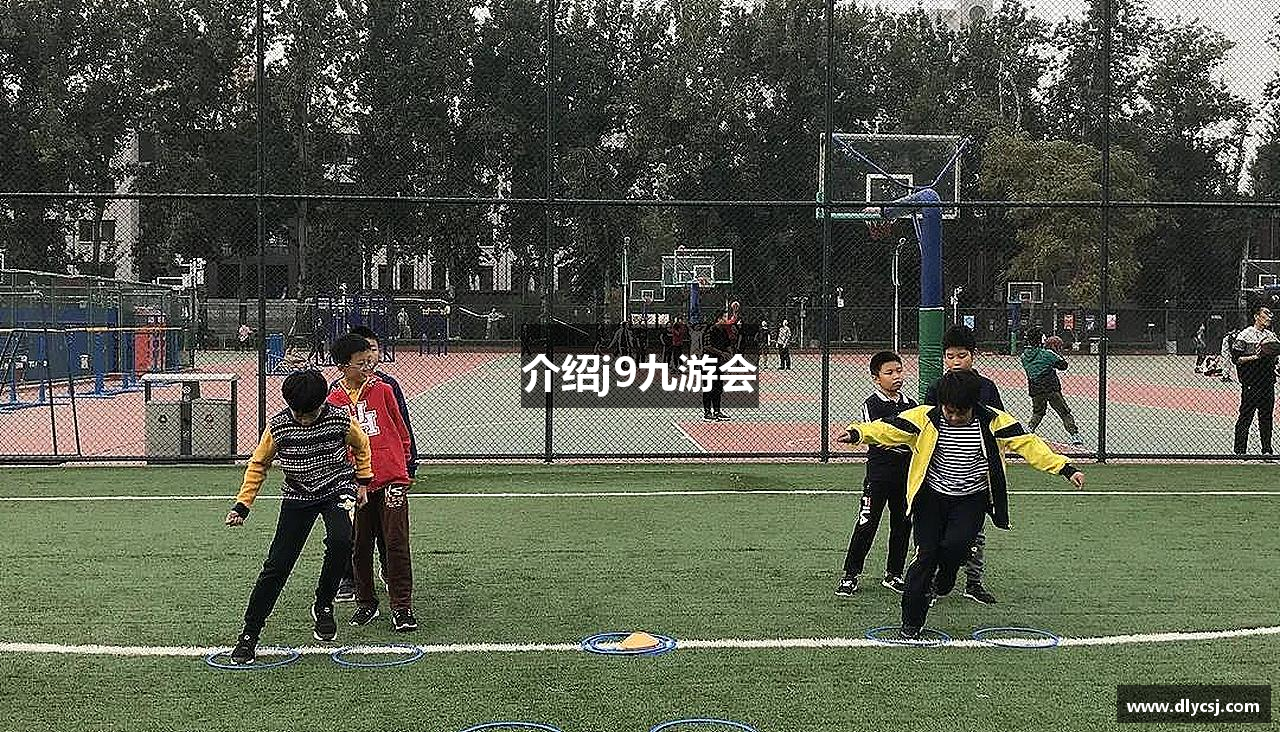 介绍j9九游会